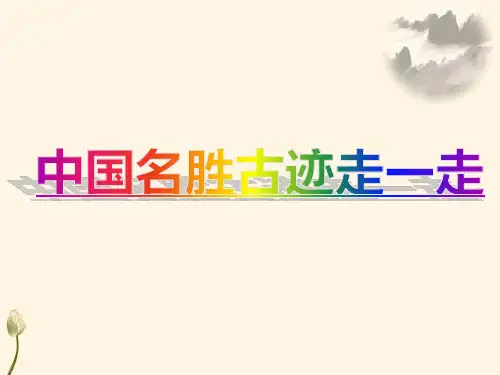 中国十大名胜古迹走一走,单元主题教学,四上第五单元,秦兵马俑,颐和园,长城