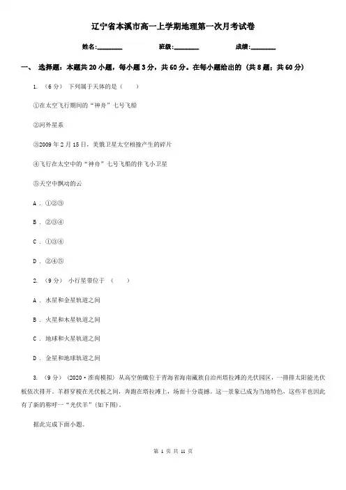 辽宁省本溪市高一上学期地理第一次月考试卷