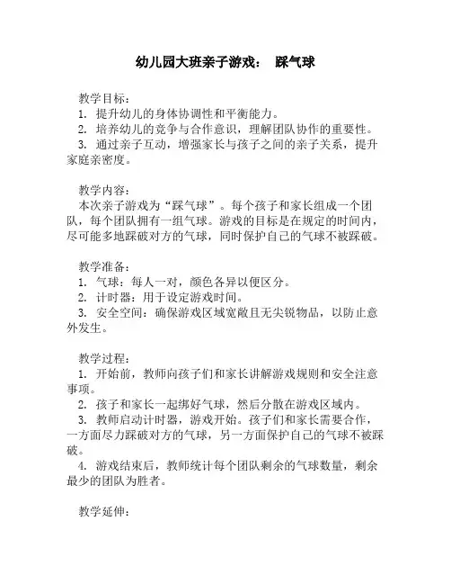 幼儿园大班亲子游戏： 踩气球
