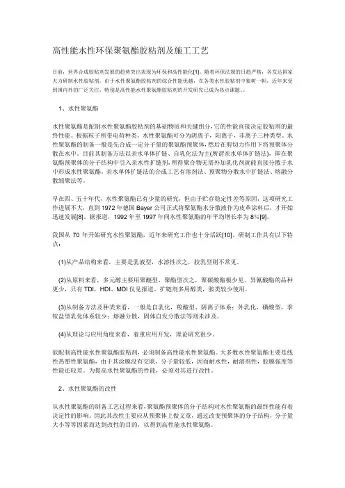 高性能水性环保聚氨酯胶粘剂及施工工艺