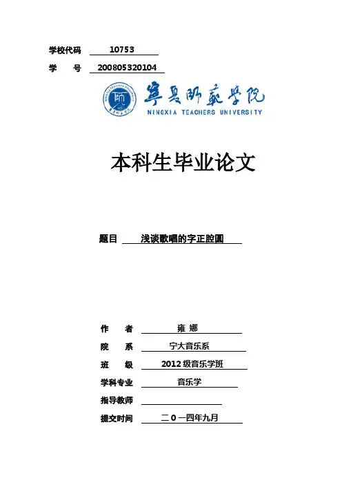 浅谈歌唱的字正腔圆 (1)