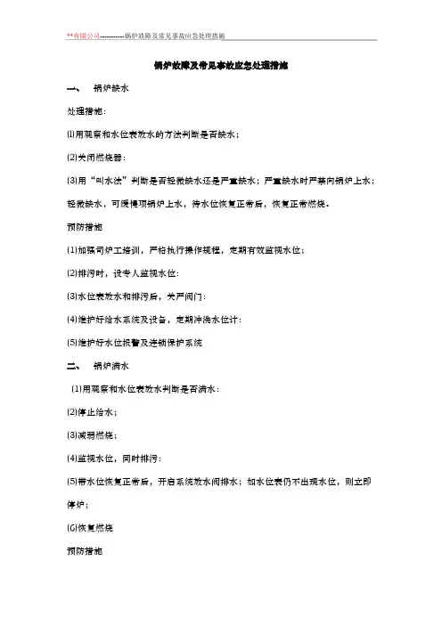 锅炉故障及常见事故应急处理措施
