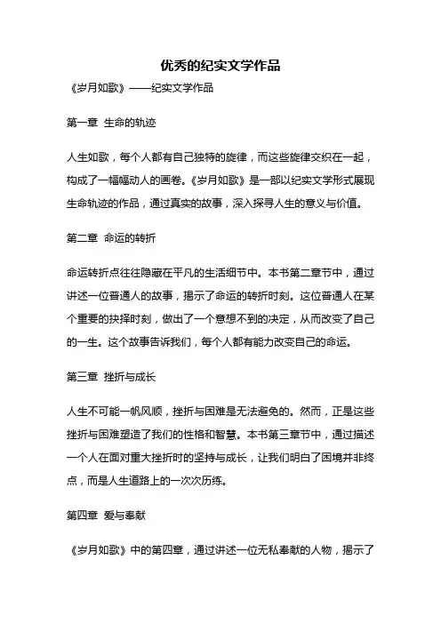 优秀的纪实文学作品