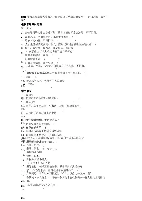 2018年秋部编新版人教版八年级上册语文基础知识复习——词语理解含答案