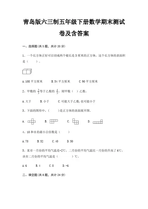 青岛版六三制五年级下册数学期末测试卷及含答案