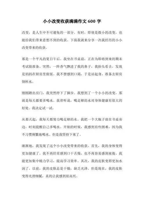 小小改变收获满满作文600字