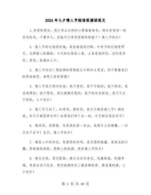 2024年七夕情人节短信祝福语范文(5篇)