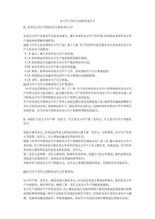 安全生产责任人的职责是什么安全生产