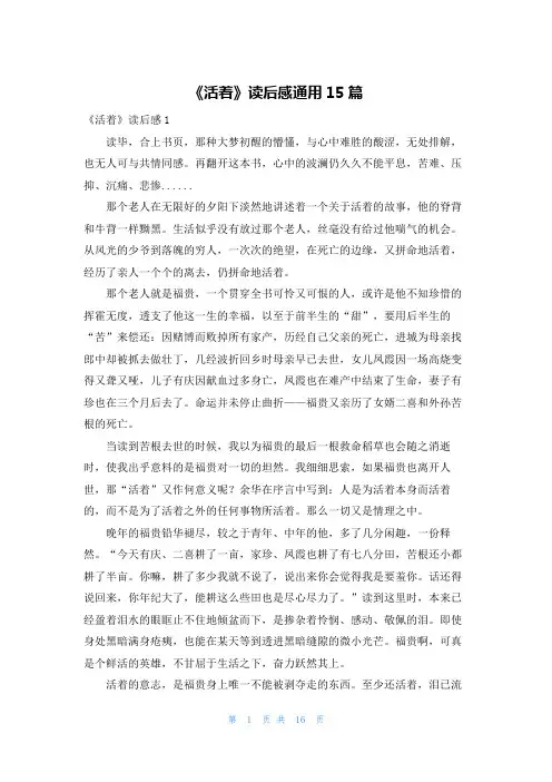 《活着》读后感通用15篇