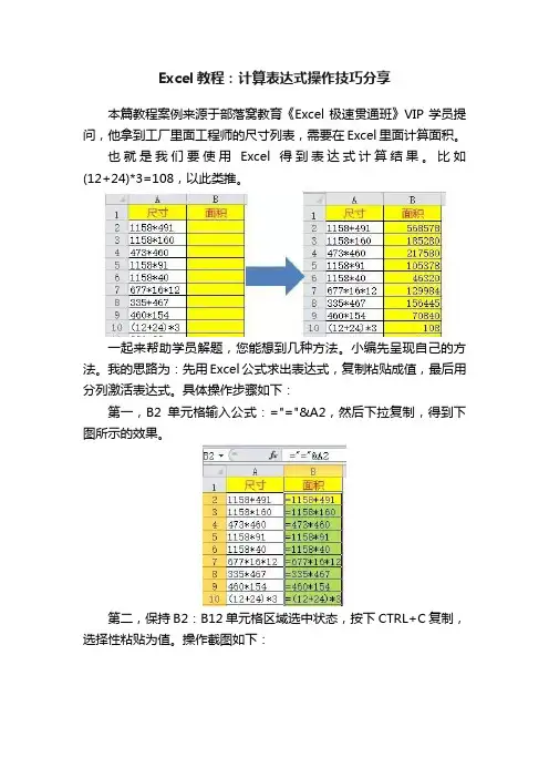 Excel教程：计算表达式操作技巧分享