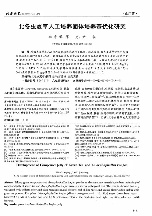 北冬虫夏草人工培养固体培养基优化研究