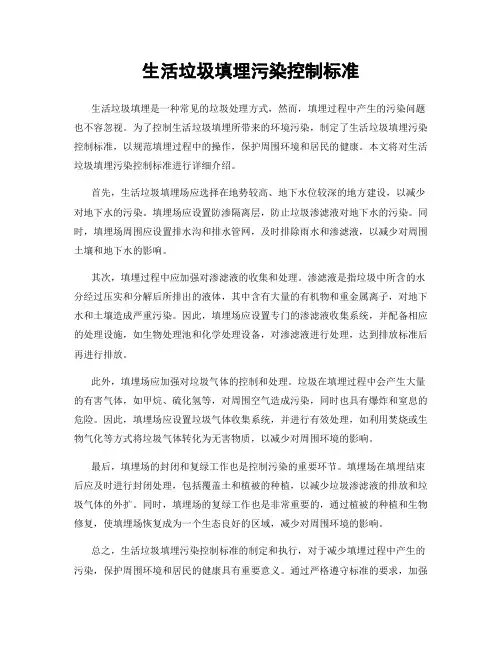 生活垃圾填埋污染控制标准