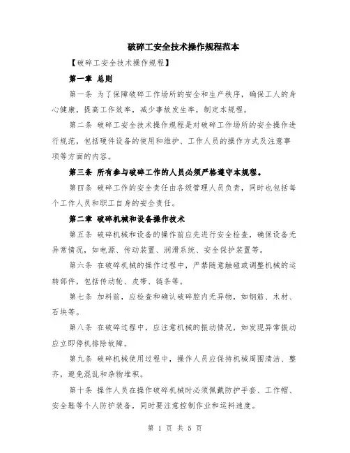 破碎工安全技术操作规程范本（2篇）