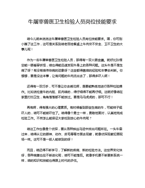 牛屠宰兽医卫生检验人员岗位技能要求