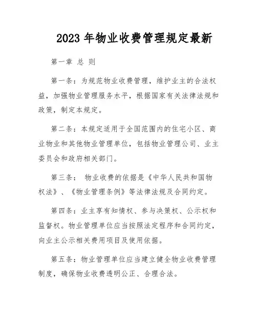 2023年物业收费管理规定最新