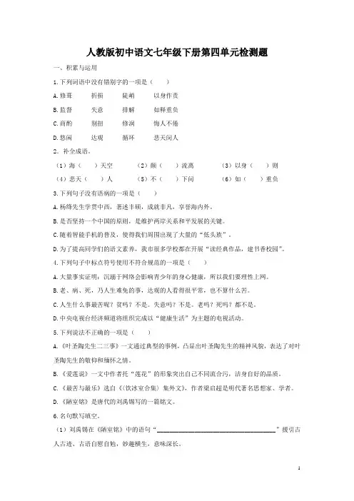 部编人教版七年级语文下册第四单元检测题含答案