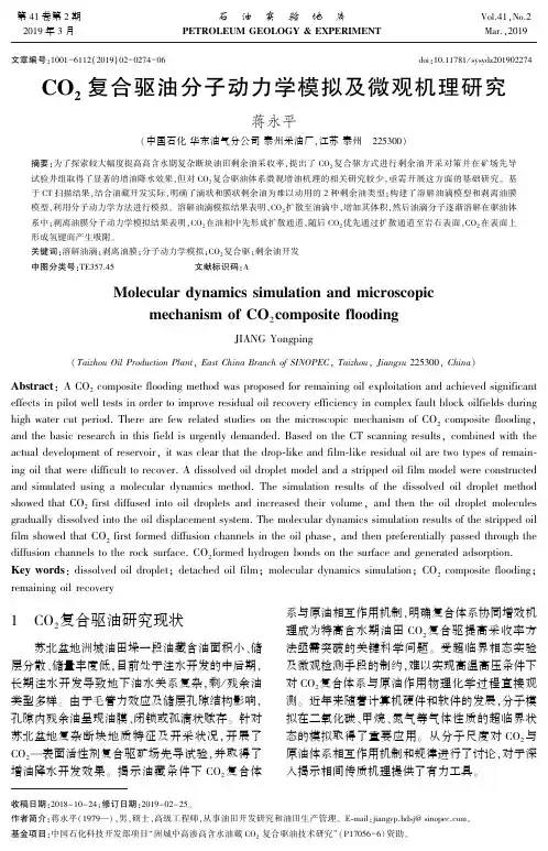 CO2复合驱油分子动力学模拟及微观机理研究