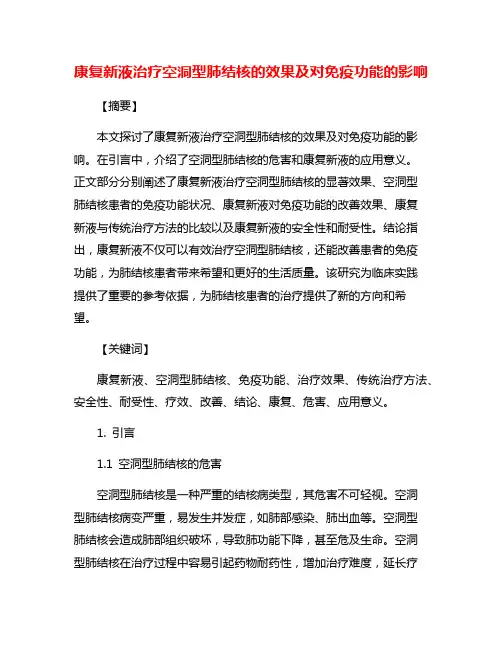 康复新液治疗空洞型肺结核的效果及对免疫功能的影响