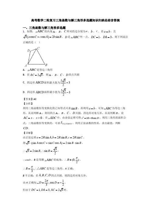 高考数学二轮复习三角函数与解三角形多选题知识归纳总结含答案