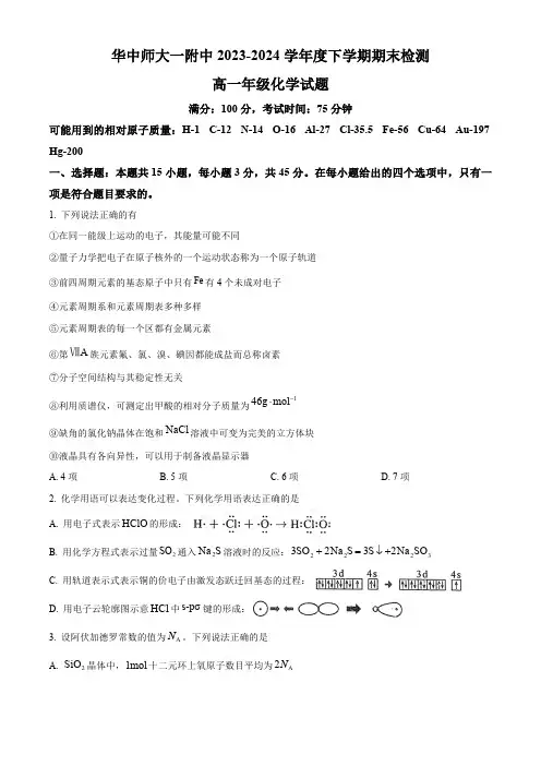 湖北省武汉市华中师范大学第一附属中学2023-2024学年高一下学期7月期末考试化学试题 (含答案)