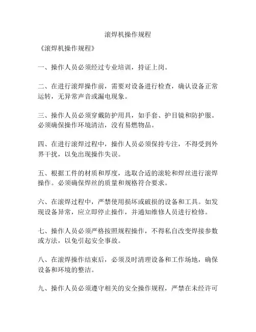 滚焊机操作规程