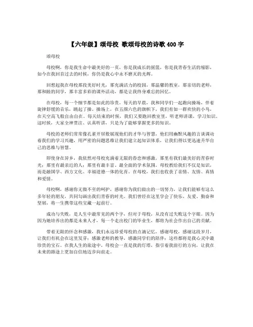 【六年级】颂母校 歌颂母校的诗歌400字