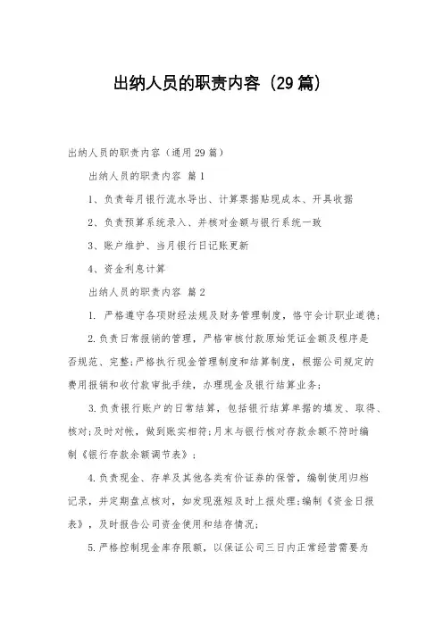 出纳人员的职责内容(29篇)