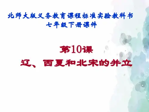北师大版本-历史-七年级下册-第10课 辽、西夏与北宋并立(20张)