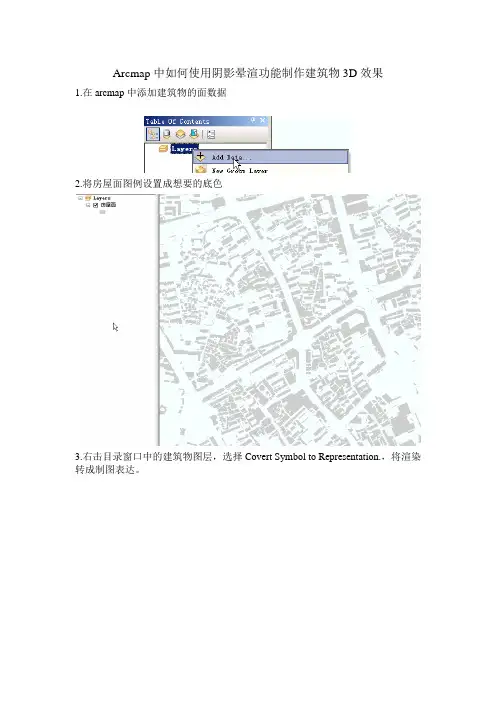 arcmap使用阴影晕渲制作3D效果