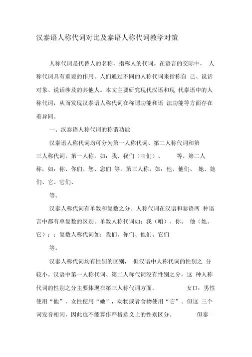 汉泰语人称代词对比及泰语人称代词教学对策