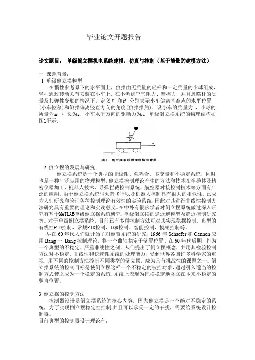 倒立摆毕业设计开题报告
