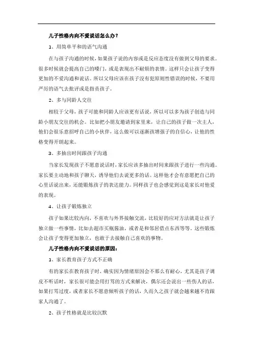 儿子性格内向不爱说话怎么办？