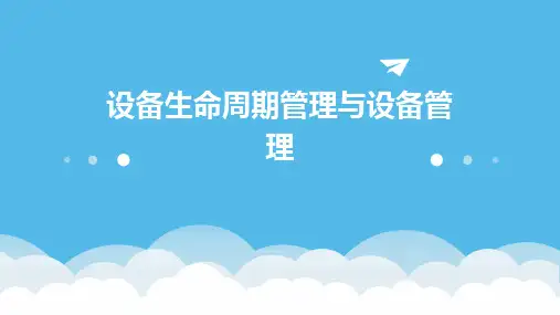 设备生命周期管理与设备管理