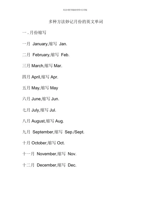 冀教版(三起)-英语-四下-Unit2多种方法妙记月份的英文单词