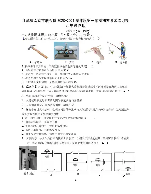 江苏省南京市联合体2020-2021学年度第一学期九年级物理期末考试练习卷_含答案_