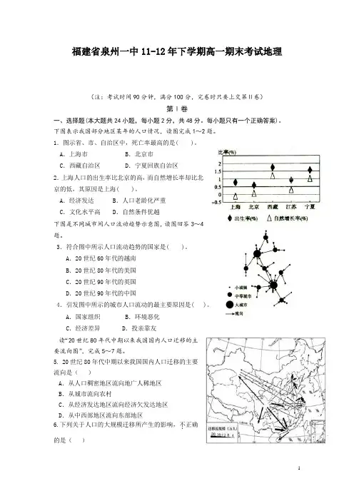 福建省泉州一中11-12年下学期高一期末考试地理(附答案)