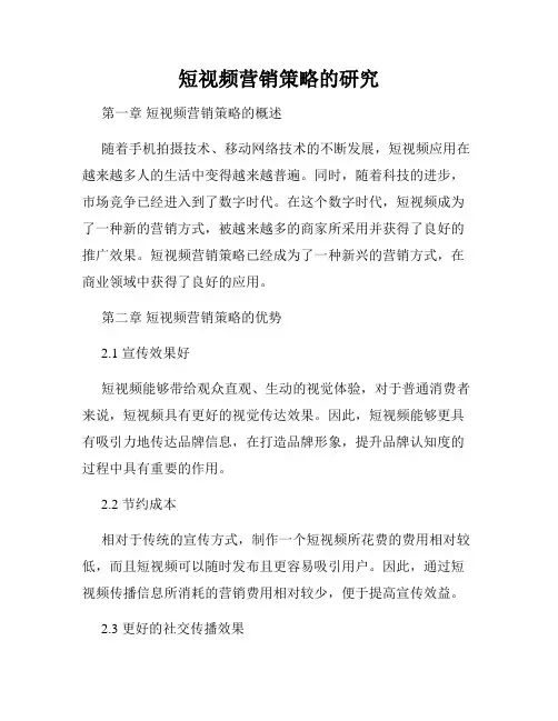 短视频营销策略的研究