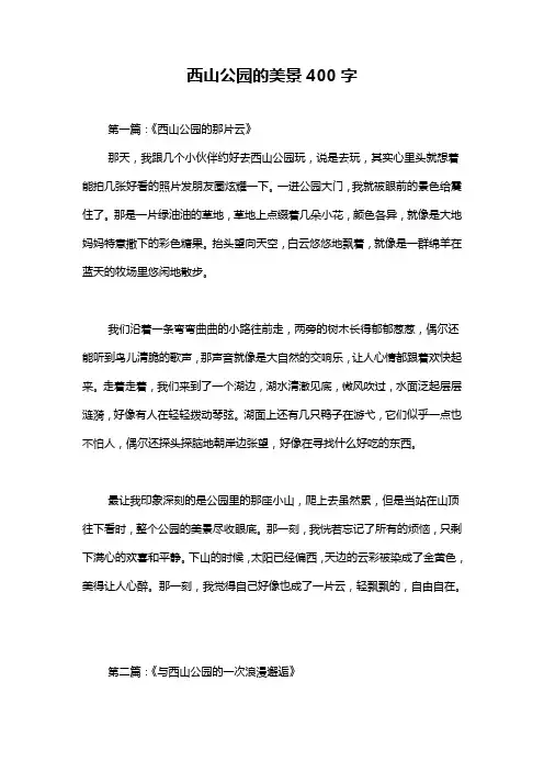 西山公园的美景400字