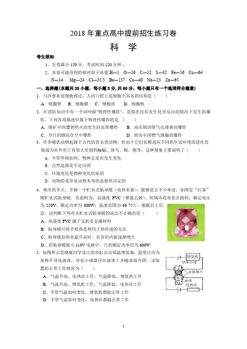 2018年重点高中提前招生考试选拔试卷(科学)
