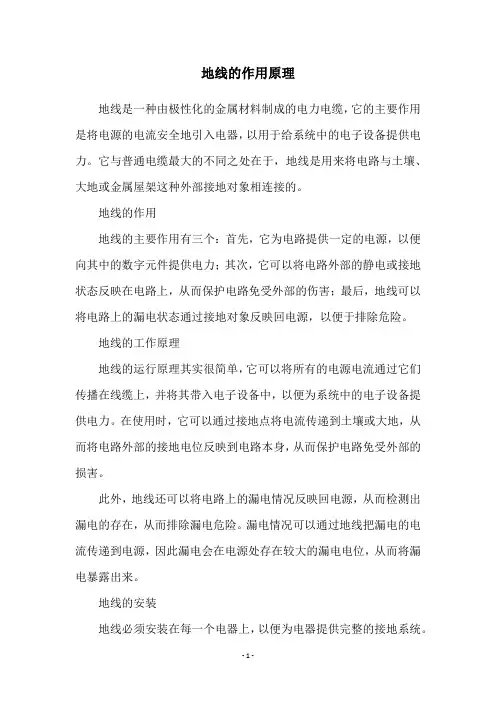地线的作用原理