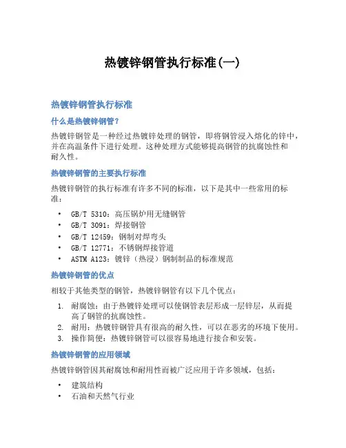 热镀锌钢管执行标准(一)