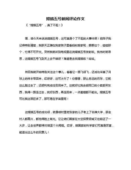 嫦娥五号新闻评论作文
