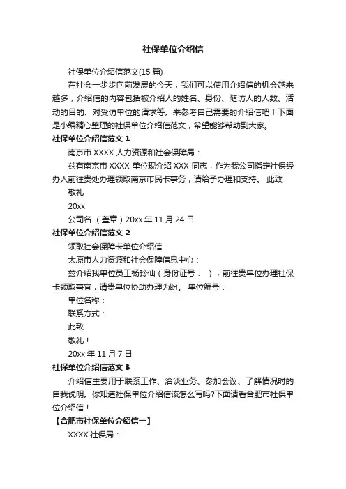 社保单位介绍信范文（15篇）