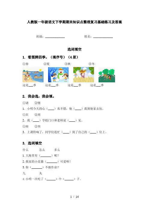 人教版一年级语文下学期期末知识点整理复习基础练习及答案