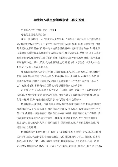 学生加入学生会组织申请书范文五篇