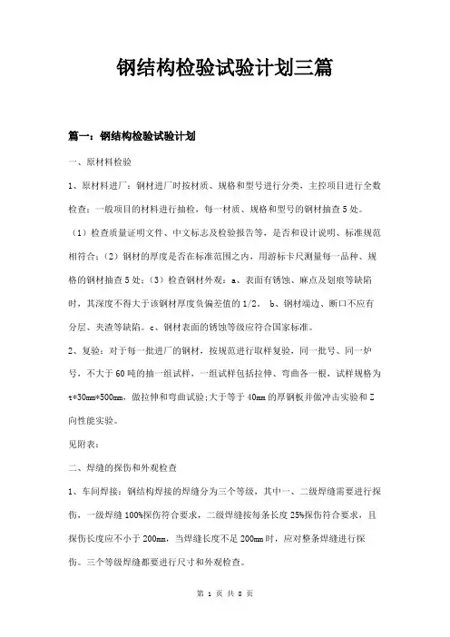 钢结构检验试验计划三篇