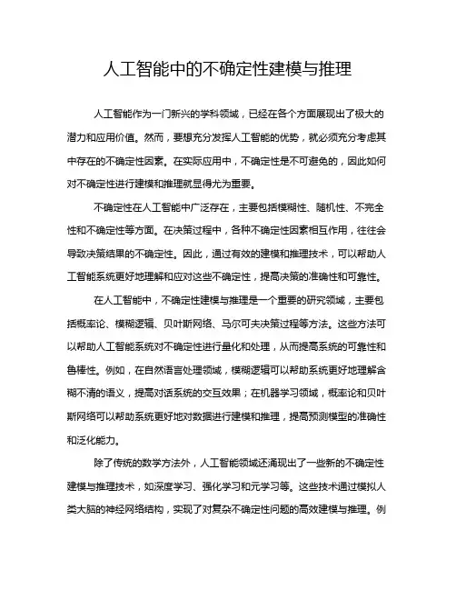 人工智能中的不确定性建模与推理