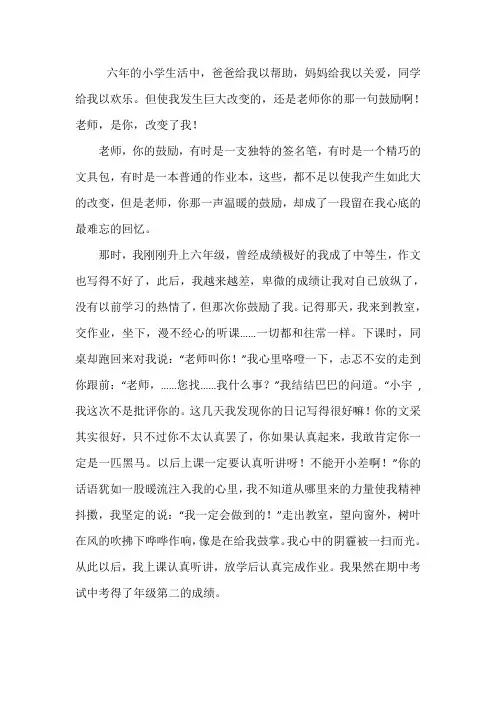 是你改变了我六年级600字优秀作文