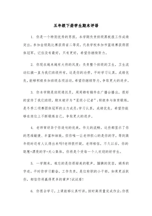 五年级下册学生期末评语(四篇)