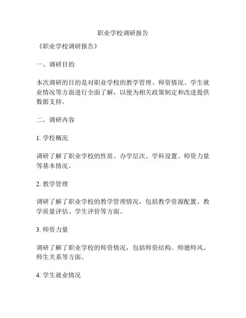 职业学校调研报告
